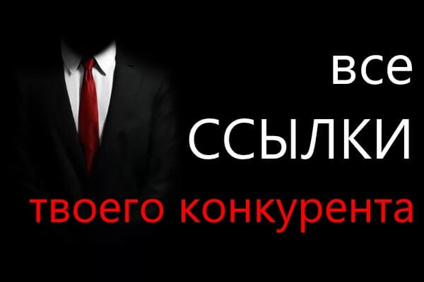Сбор обратных ссылок