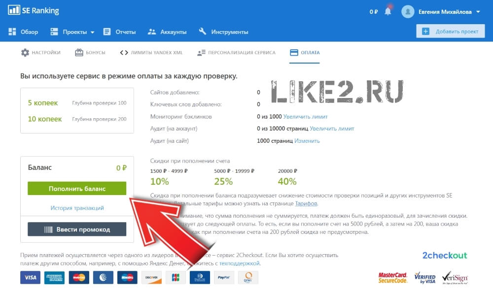 Как пополнить баланс на SE Ranking. Урок на Like2.ru