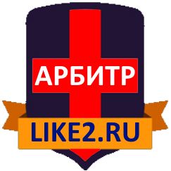 АРБИТР LIKE2.RU